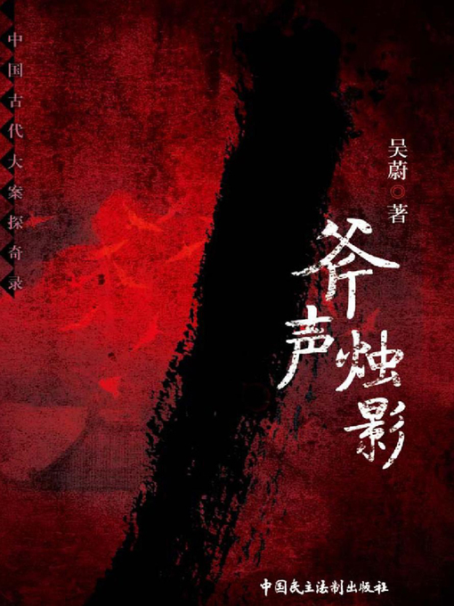 Title details for 斧声烛影 by 吴蔚 - Available